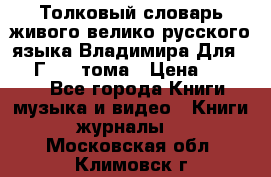 Толковый словарь живого велико русского языка Владимира Для 1956 Г.  4 тома › Цена ­ 3 000 - Все города Книги, музыка и видео » Книги, журналы   . Московская обл.,Климовск г.